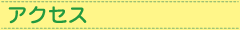 アクセス