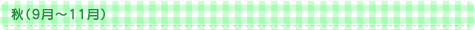 秋（9月～11月）