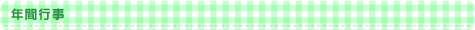 年間行事