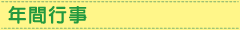 年間行事