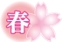 春