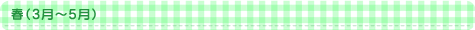 春（3月～5月）