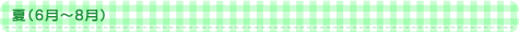夏（6月～8月）