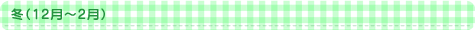 冬（12月～2月）