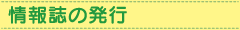 情報誌の発行