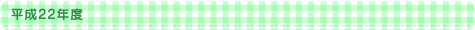 平成22年度