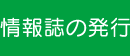 情報誌の発行
