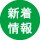 新着情報